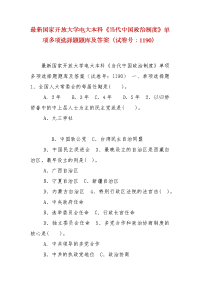 精编最新国家开放大学电大本科《当代中国政治制度》单项多项选择题题库及答案（试卷号：1190）