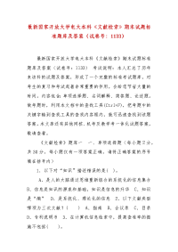 精编最新国家开放大学电大本科《文献检索》期末试题标准题库及答案（试卷号：1133）