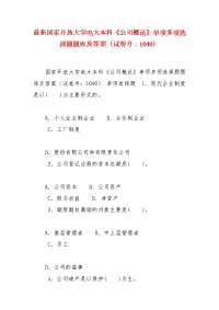 精编最新国家开放大学电大本科《公司概论》单项多项选择题题库及答案（试卷号：1040）