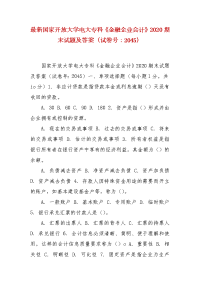 精编最新国家开放大学电大专科《金融企业会计》2020期末试题及答案（试卷号：2045）