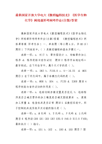精编最新国家开放大学电大《数控编程技术》《医学生物化学》网络课形考网考作业(合集)答案