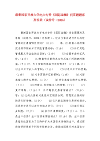 精编最新国家开放大学电大专科《国际金融》问答题题库及答案（试卷号：2026）