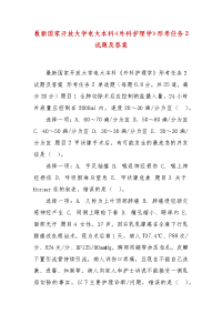 精编最新国家开放大学电大本科《外科护理学》形考任务2试题及答案