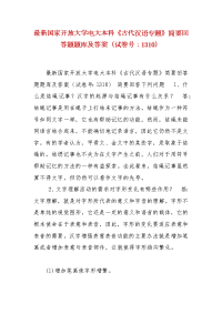 精编最新国家开放大学电大本科《古代汉语专题》简要回答题题库及答案（试卷号：1310）