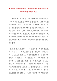 精编最新国家开放大学电大《外科护理学》形考作业任务01-04网考试题及答案