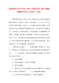 精编最新国家开放大学电大本科《国际私法》期末试题标准题库及答案（试卷号：1020）