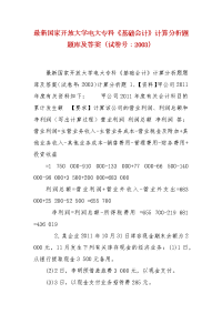 精编最新国家开放大学电大专科《基础会计》计算分析题题库及答案（试卷号：2003）
