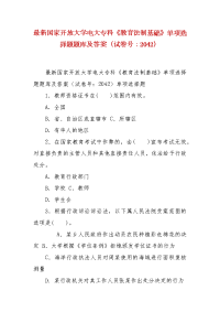 精编最新国家开放大学电大专科《教育法制基础》单项选择题题库及答案（试卷号：2042）