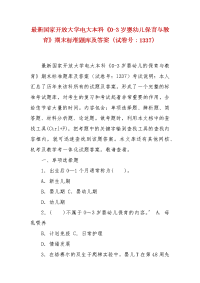 精编最新国家开放大学电大本科《0-3岁婴幼儿保育与教育》期末标准题库及答案（试卷号：1337）