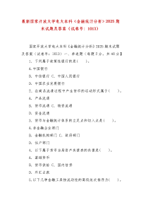 精编最新国家开放大学电大本科《金融统计分析》2025期末试题及答案（试卷号：1013）