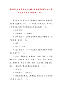 精编最新国家开放大学电大本科《金融统计分析》2024期末试题及答案（试卷号：1013）