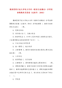 精编最新国家开放大学电大专科《教育行政概论》多项选择题题库及答案（试卷号：2043）