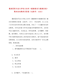 精编最新国家开放大学电大本科《健康教育与健康促进》期末标准题库及答案（试卷号：1121）