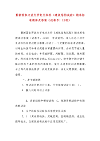 精编最新国家开放大学电大本科《建筑结构试验》期末标准题库及答案（试卷号：1142）