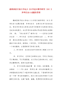 精编最新国家开放大学电大《小学语文教学研究（本）》形考任务5试题及答案