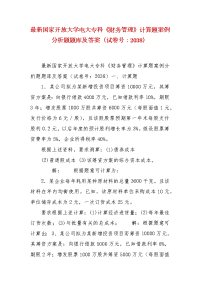 精编最新国家开放大学电大专科《财务管理》计算题案例分析题题库及答案（试卷号：2038）
