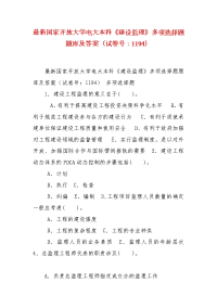 精编最新国家开放大学电大本科《建设监理》多项选择题题库及答案（试卷号：1194）