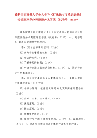 精编最新国家开放大学电大专科《行政法与行政诉讼法》简答题案例分析题题库及答案（试卷号：2110）