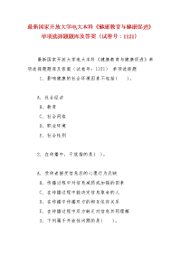 精编最新国家开放大学电大本科《健康教育与健康促进》单项选择题题库及答案（试卷号：1121）