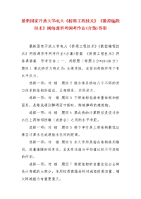 精编最新国家开放大学电大《桥梁工程技术》《数控编程技术》网络课形考网考作业(合集)答案