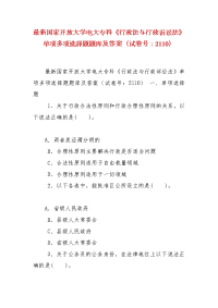 精编最新国家开放大学电大专科《行政法与行政诉讼法》单项多项选择题题库及答案（试卷号：2110）