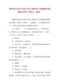 精编最新国家开放大学电大专科《教育学》选择题填空题题库及答案（试卷号：2009）