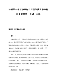 驻村第一书记事迹材料三篇与扶贫事迹材料（驻村第一书记）三篇