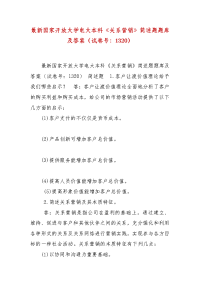 精编最新国家开放大学电大本科《关系营销》简述题题库及答案（试卷号：1320）