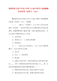 精编最新国家开放大学电大本科《儿童心理学》选择题题库及答案（试卷号：1311）
