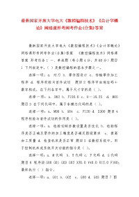 精编最新国家开放大学电大《数控编程技术》《会计学概论》网络课形考网考作业(合集)答案