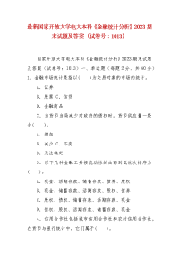 精编最新国家开放大学电大本科《金融统计分析》2023期末试题及答案（试卷号：1013）