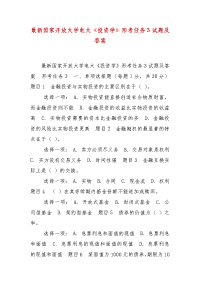 精编最新国家开放大学电大《投资学》形考任务3试题及答案