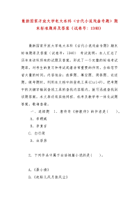 精编最新国家开放大学电大本科《古代小说戏曲专题》期末标准题库及答案（试卷号：1340）