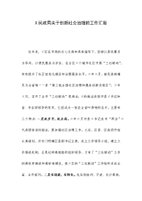 X民政局关于创新社会治理的工作汇报