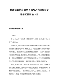 精选我的扶贫故事3篇与入党积极分子思想汇报精选3篇