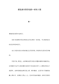 新生家长致学校的一封信3篇