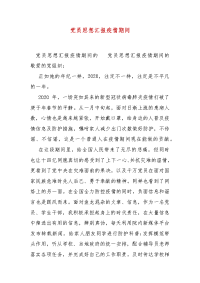 精编党员思想汇报疫情期间（三）