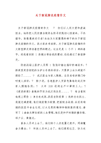 精编关于新冠肺炎疫情作文（三）