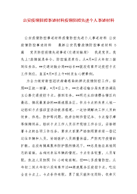 精编公安疫情防控事迹材料疫情防控先进个人事迹材料（三）