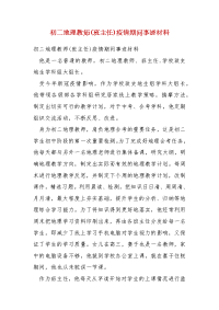 精编初二地理教师(班主任)疫情期间事迹材料（三）