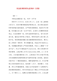 精编党员疫情防控先进事迹（合集）（三）