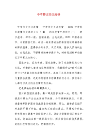 精编中考作文关注疫情(一)