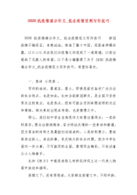 精编2020抗疫情满分作文_抗击疫情范例写作技巧（三）