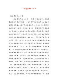 精编“抗击疫情”作文（三）