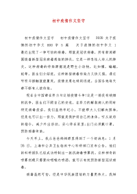 精编初中疫情作文坚守（三）