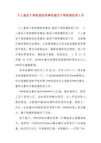 精编个人基层干部疫情防控事迹基层干部疫情防控工作（三）