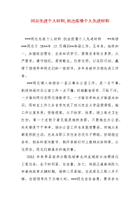 精编同志先进个人材料,抗击疫情个人先进材料（三）