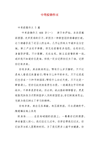精编中考疫情作文(一)