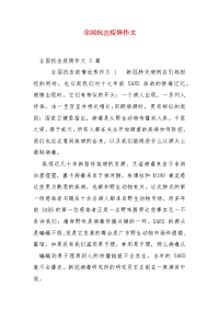 精编全国抗击疫情作文（三）