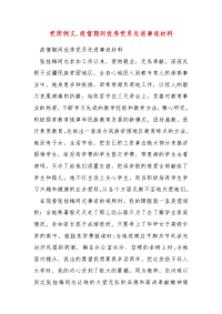 精编党团例文,疫情期间优秀党员先进事迹材料（三）